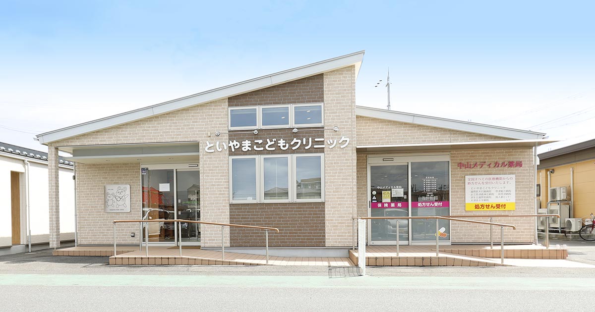 医療法人みらい といやまこどもクリニックの外観